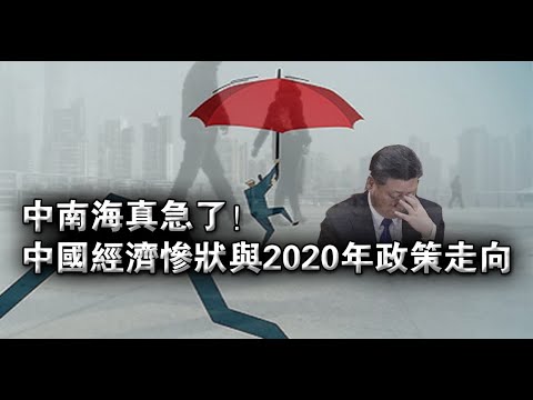张杰:中南海真急了!中国经济惨状与2020年政策走向