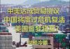 财经冷眼:如果川普签字,中共将度过危机满血复活!