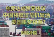 财经冷眼:如果川普签字,中共将度过危机满血复活!
