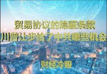 财经冷眼:细数贸易条款的隐蔽地雷,川普让步国内遭猛批,中共获得哪些机会?