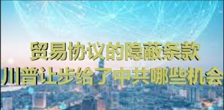 财经冷眼:细数贸易条款的隐蔽地雷,川普让步国内遭猛批,中共获得哪些机会?