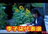 吴建民:李子柒代表谁?王立军怎样的邪恶吓住了希拉里?