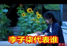 吴建民:李子柒代表谁?王立军怎样的邪恶吓住了希拉里?