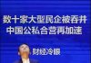 财经冷眼:国资委国企疯抢,数十家大型民企被吞并,中国公私合营再加速!