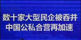 财经冷眼:国资委国企疯抢,数十家大型民企被吞并,中国公私合营再加速!