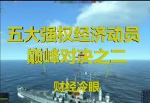 财经冷眼:五大强国经济动员巅峰对决(二)