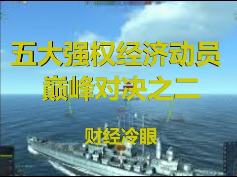 财经冷眼:五大强国经济动员巅峰对决(二)