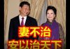 吴建民:末日之君,澳门之旅,彭丽媛不治,安以治天下?