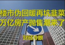 财经冷眼:楼市伪回暖再坑大批韭菜,1.3万亿房产抛售潮来了!
