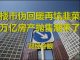 财经冷眼:楼市伪回暖再坑大批韭菜,1.3万亿房产抛售潮来了!
