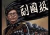 吴建民:林郑澳门见习二,二十三条再重启,功成赏赐副国级,否则卸磨还杀驴