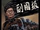吴建民:林郑澳门见习二,二十三条再重启,功成赏赐副国级,否则卸磨还杀驴