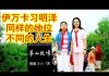 吴建民:伊万卡站在阳光下,习明泽藏在黑暗里,都是藤校毕业,都是第一公主,相同的地位,不同的人生!
