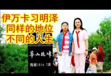 吴建民:伊万卡站在阳光下,习明泽藏在黑暗里,都是藤校毕业,都是第一公主,相同的地位,不同的人生!