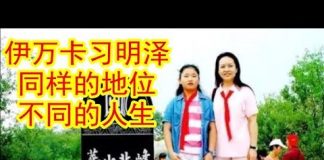 吴建民:伊万卡站在阳光下,习明泽藏在黑暗里,都是藤校毕业,都是第一公主,相同的地位,不同的人生!