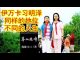 吴建民:伊万卡站在阳光下,习明泽藏在黑暗里,都是藤校毕业,都是第一公主,相同的地位,不同的人生!