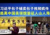 郭宝胜:习近平包子铺卖包子视频疯传/中国美领馆签证人山人海
