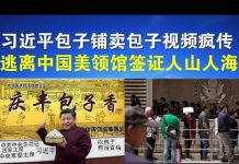 郭宝胜:习近平包子铺卖包子视频疯传/中国美领馆签证人山人海