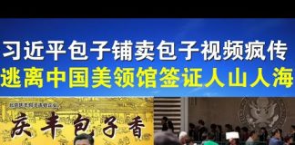 郭宝胜:习近平包子铺卖包子视频疯传/中国美领馆签证人山人海