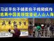 郭宝胜:习近平包子铺卖包子视频疯传/中国美领馆签证人山人海