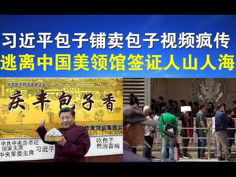 郭宝胜:习近平包子铺卖包子视频疯传/中国美领馆签证人山人海