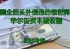 财经冷眼:世界500强国企巨头16亿外债违约惊世界,华尔街资本正被大收割!