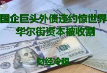 财经冷眼:世界500强国企巨头16亿外债违约惊世界,华尔街资本正被大收割!