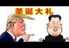 吴建民:三胖扬言给川普送大礼,川普和习近平面签协议;中外两大案宣判,孙小果该死不死,卡舒吉打手顶罪