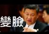 李一平:習近平變臉快!掌權之前弱勢、之後霸氣,竟源自同一種性格特徵!且會極大影響未來變局