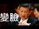 李一平:習近平變臉快!掌權之前弱勢、之後霸氣,竟源自同一種性格特徵!且會極大影響未來變局