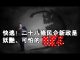 张杰:快逃!二十八条民企新政是妖艳、可怕的罂粟花,习近平是现实版的狼外婆