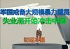 财经冷眼:举国警惕大规模企业裁员,失业潮开始冲击中国!