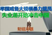 财经冷眼:举国警惕大规模企业裁员,失业潮开始冲击中国!