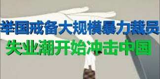 财经冷眼:举国警惕大规模企业裁员,失业潮开始冲击中国!