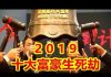 吴建民:2019十大富豪生死劫