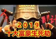 吴建民:2019十大富豪生死劫