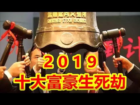 吴建民:2019十大富豪生死劫