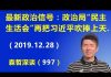江森哲:北京最新政治信号:中央政治局“民主生活会”把习近平再次吹捧上天.
