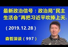 江森哲:北京最新政治信号:中央政治局“民主生活会”把习近平再次吹捧上天.