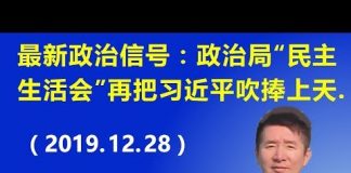 江森哲:北京最新政治信号:中央政治局“民主生活会”把习近平再次吹捧上天.