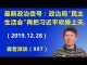 江森哲:北京最新政治信号:中央政治局“民主生活会”把习近平再次吹捧上天.