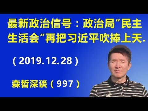 江森哲:北京最新政治信号:中央政治局“民主生活会”把习近平再次吹捧上天.