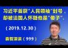 江森哲:习近平自封与毛并肩的“人民领袖”称号,法国人怀疑他是“傻子