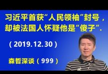 江森哲:习近平自封与毛并肩的“人民领袖”称号,法国人怀疑他是“傻子