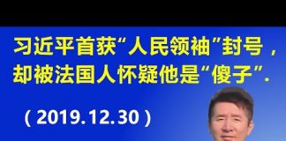 江森哲:习近平自封与毛并肩的“人民领袖”称号,法国人怀疑他是“傻子
