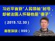江森哲:习近平自封与毛并肩的“人民领袖”称号,法国人怀疑他是“傻子