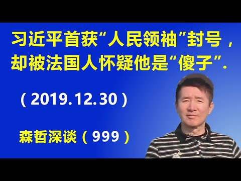江森哲:习近平自封与毛并肩的“人民领袖”称号,法国人怀疑他是“傻子