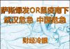 财经冷眼:萨斯爆发OR鼠疫南下,武汉危急,中国危急!