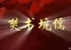 华尔街网报:焚书者被追究责任:未依规私下进行;资中筠:沉醉于大国崛起的吾国吾民,我为你哀叹