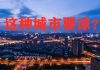 中国真相85:吉胖子:房价死撑的原因,三四线跟风攀比造假,堪称楼市“蛀虫”!